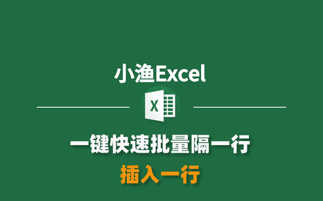 excel怎么批量隔一行插入一行