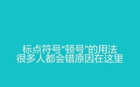 标点符号顿号的用法及举例