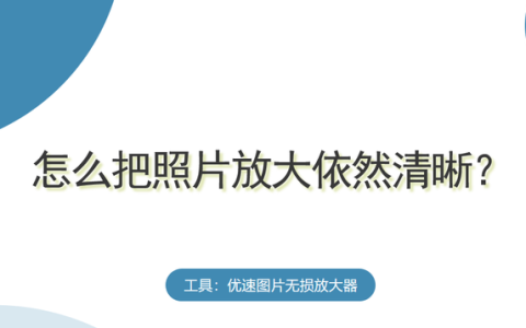 怎么把照片放大也很清晰(手机照片放大不清楚如何变清晰)