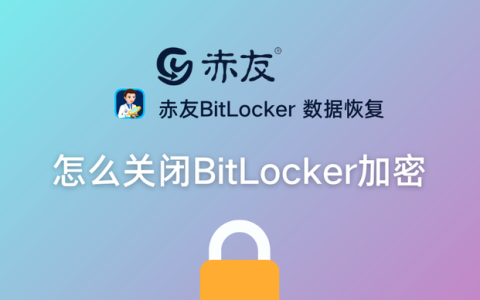 怎么关闭bitlocker已加密