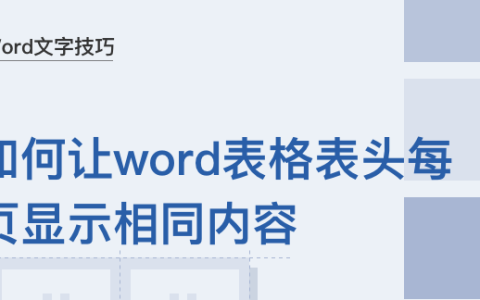 word中的表格如何每页有相同表头