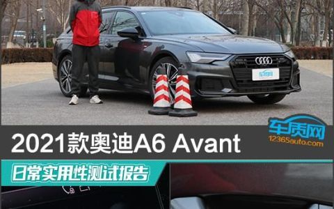 奥迪a6avant性能测试(奥迪a6 3.0t 2021款)