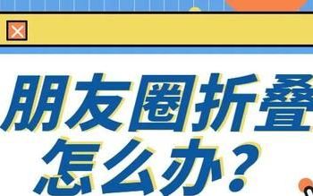 安卓朋友圈折叠怎么解决方法(朋友圈自动折叠是什么原因)