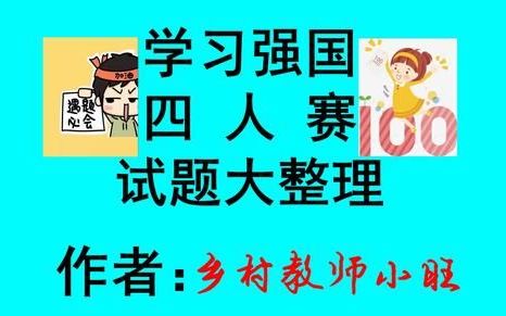 学习强国四人赛最新更新题型