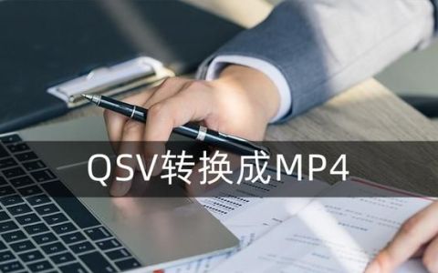 怎么将qsv转换成mp4最简单方法