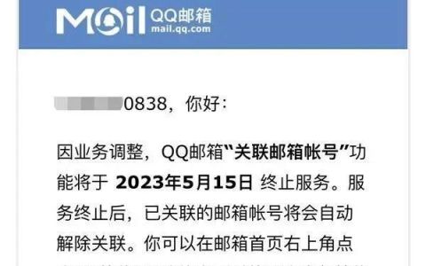 qq邮箱关联邮箱账号功能终止服务