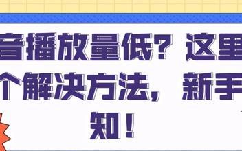 抖音播放量低的原因及解决方法,抖音播放量高收益低怎么回事