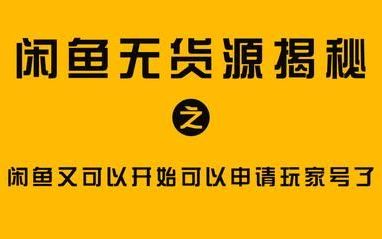 闲鱼玩家还可以申请吗,刚开始可以申请几个闲鱼号