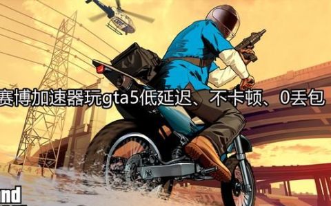 GtA5性能最好载具(gtA5新手指南)