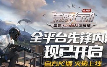 网易荒野行动pc版在哪