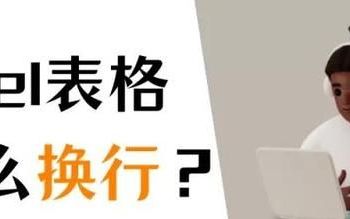 excel单元格内怎么换行4个方法