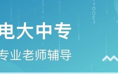 中央电大中专报名条件是什么,2022年电大中专报名条件