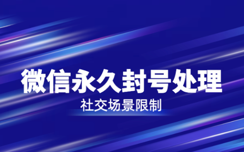 微信永久限制所有社交场景功能怎么解除