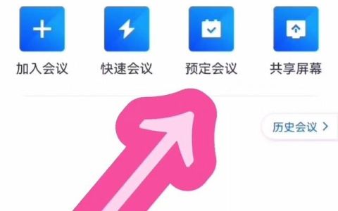 如何预定腾讯会议链接