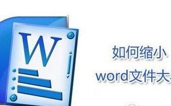 word文件大小也可以改变哦,word文件大小怎么改