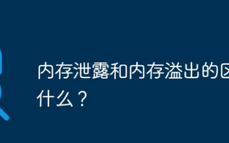 内存泄露和内存溢出的区别是什么