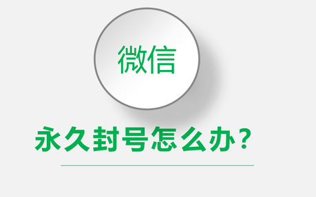 微信永久性封号怎么解除(微信永久封号临时登录能登多久)