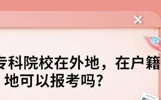 专升本专科院校在外地,在户籍地可以报考吗