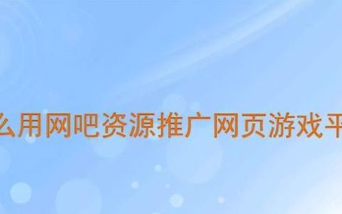 如果有网吧资源 怎么代理推广网页游戏赚钱