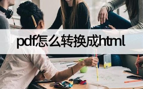 pdf怎么转换成word手机上免费