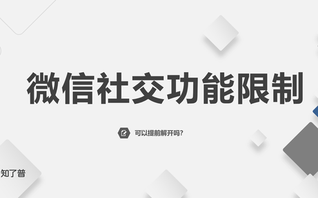 微信社交功能限制解除方法(微信限制社交30天之后自动解封吗)