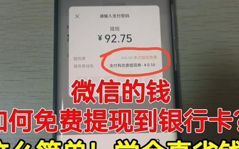 微信的钱提现到银行卡如何免手续