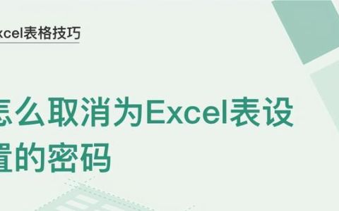 excel表格中设置的密码怎样取消