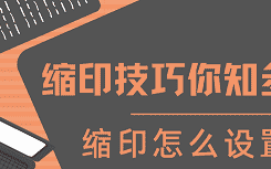 缩印技巧你知多少缩印怎么设置