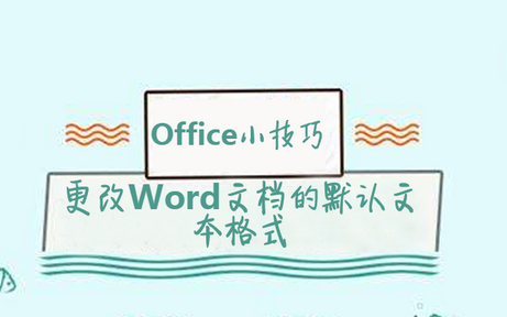 怎样更改word文档默认格式,新建word如何设置默认格式