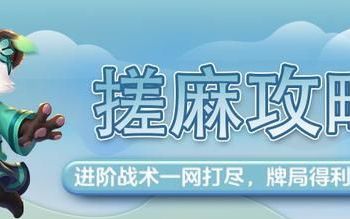 手机网易棋牌麻将有挂吗,麻将窍门让您玩一局赢一局