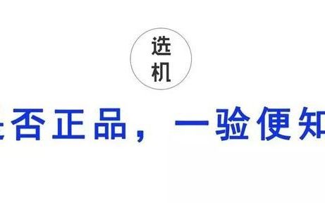 手机是否正品如何查询,oppo手机怎么鉴别是不是全新正品