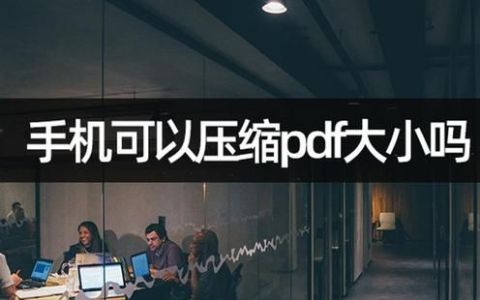 手机上可以压缩pdf文件吗