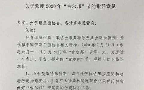 关于2021年古尔邦节