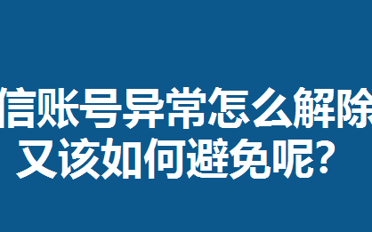 怎么解除微信账号限制(微信被搜账号状态异常是什么原因)