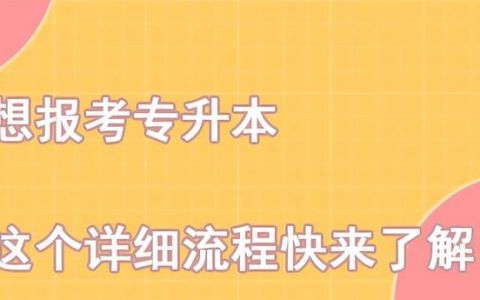 想报考专升本应该做好什么准备(山东专升本报考流程)