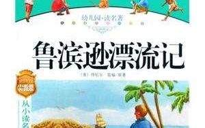 从鲁滨逊漂流记中看性格对命运的影响