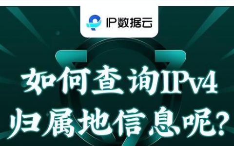 如何查询ipv4地址查询