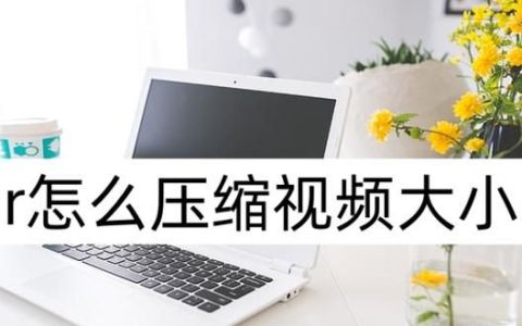 手机怎么压缩大小