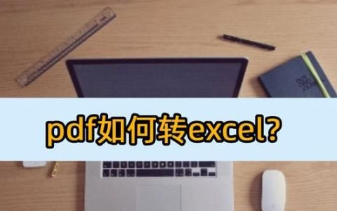 pdf如何转成excel文件,pdf转换成excel软件免费的