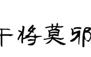 夫妻干将莫邪的故事,你对他们了解多少个