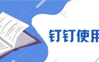 钉钉年假申请怎么撤销(入职1年钉钉年假计算方法)