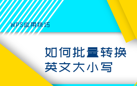 wps表格批量英文大小写转换,wps表格将英文小写转换成大写