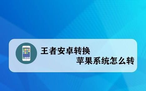 安卓王者荣耀怎么转入苹果系统