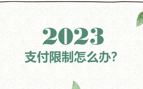 微信支付限制多久才能恢复