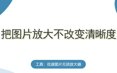 怎么把图片放大不影响清晰度,怎么调整照片清晰度和无损放大