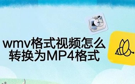 wmv格式怎么转换为mp4格式