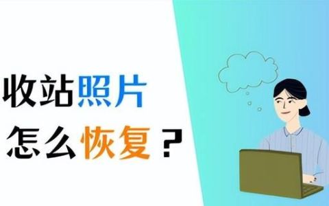 照片回收站清空了怎么恢复