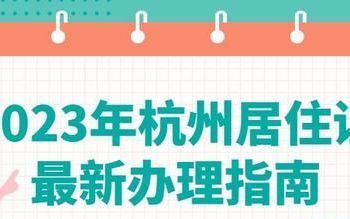 杭州居住证办理条件和流程,杭州居住证办理流程