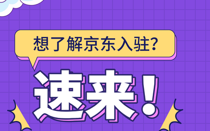 让你轻松了解,京东入驻的详细流程是什么