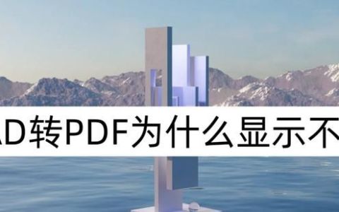 pdf怎么转化为cad?一分钟完成转换的快捷键